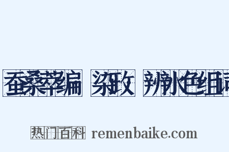 蚕桑萃编·染政·辨水色组词是什么意思的图片